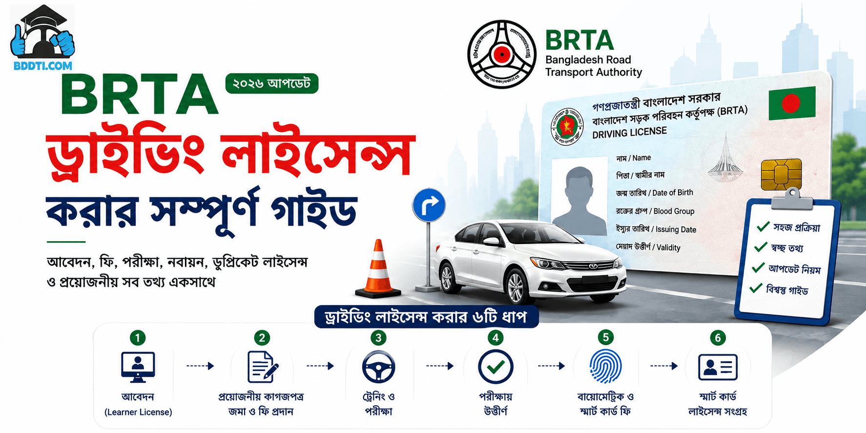 বাংলাদেশে BRTA ড্রাইভিং লাইসেন্স করার সম্পূর্ণ গাইড (২০২৬ আপডেট)