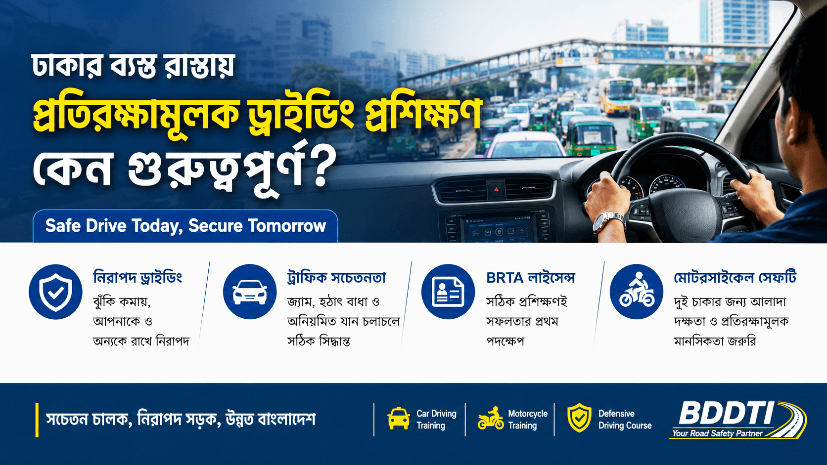 ঢাকার ব্যস্ত রাস্তায় প্রতিরক্ষামূলক ড্রাইভিং প্রশিক্ষণ কেন গুরুত্বপূর্ণ?