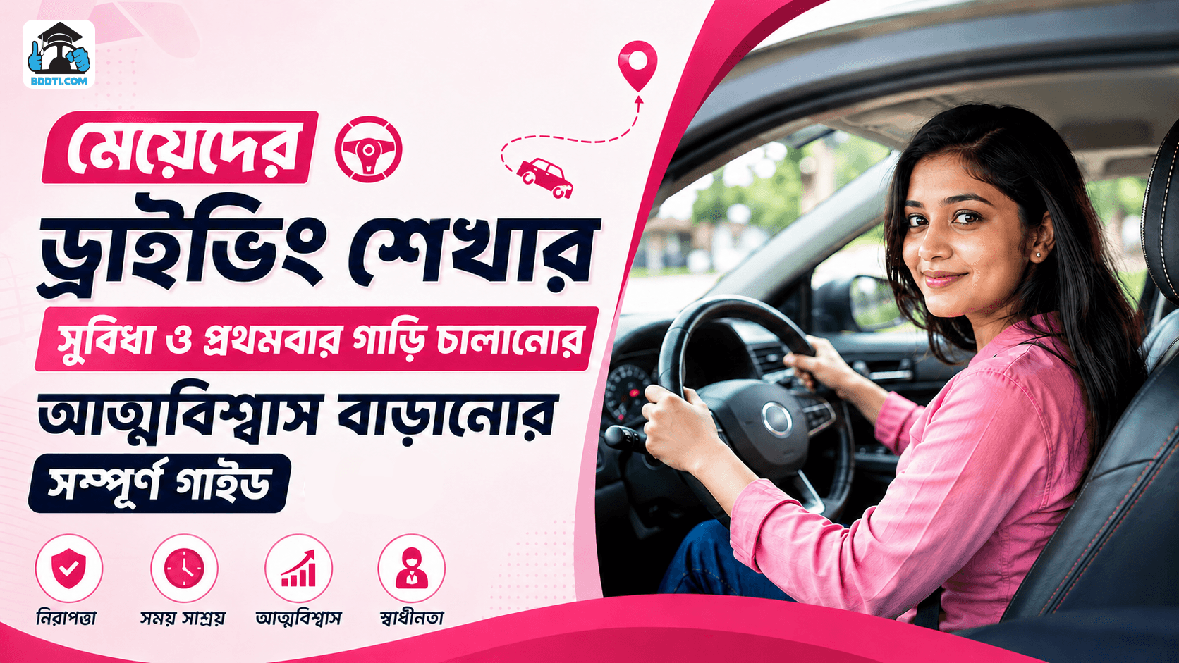 মেয়েদের ড্রাইভিং শেখার সুবিধা | প্রথমবার গাড়ি চালানোর গাইড | BDDTI