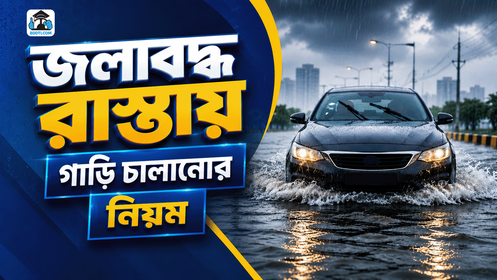 জলাবদ্ধ রাস্তায় গাড়ি চালানোর নিয়ম | বন্যার রাস্তায় করণীয় | BDDTI