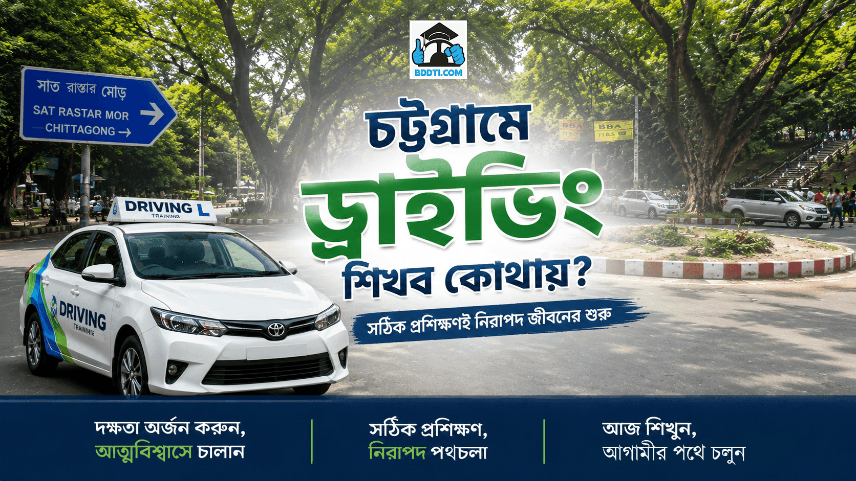 চট্টগ্রামে ড্রাইভিং শিখব কোথায়?