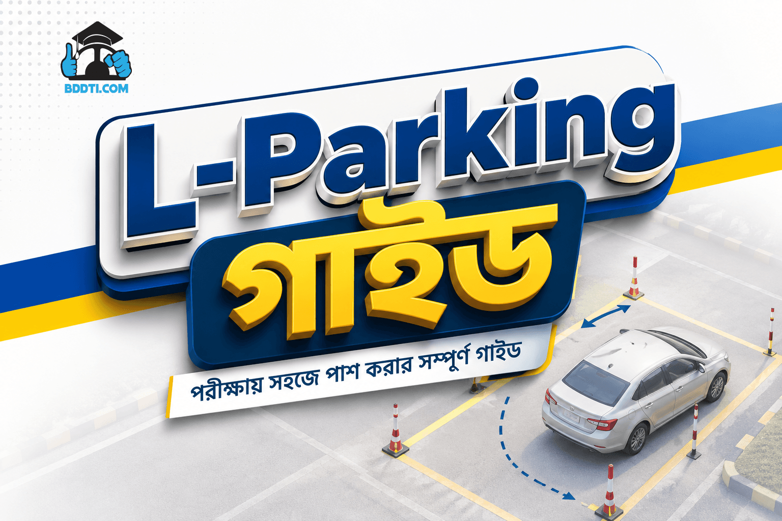 L Parking Guide Bangladesh | L-Parking পরীক্ষায় পাশ করার সম্পূর্ণ গাইড
