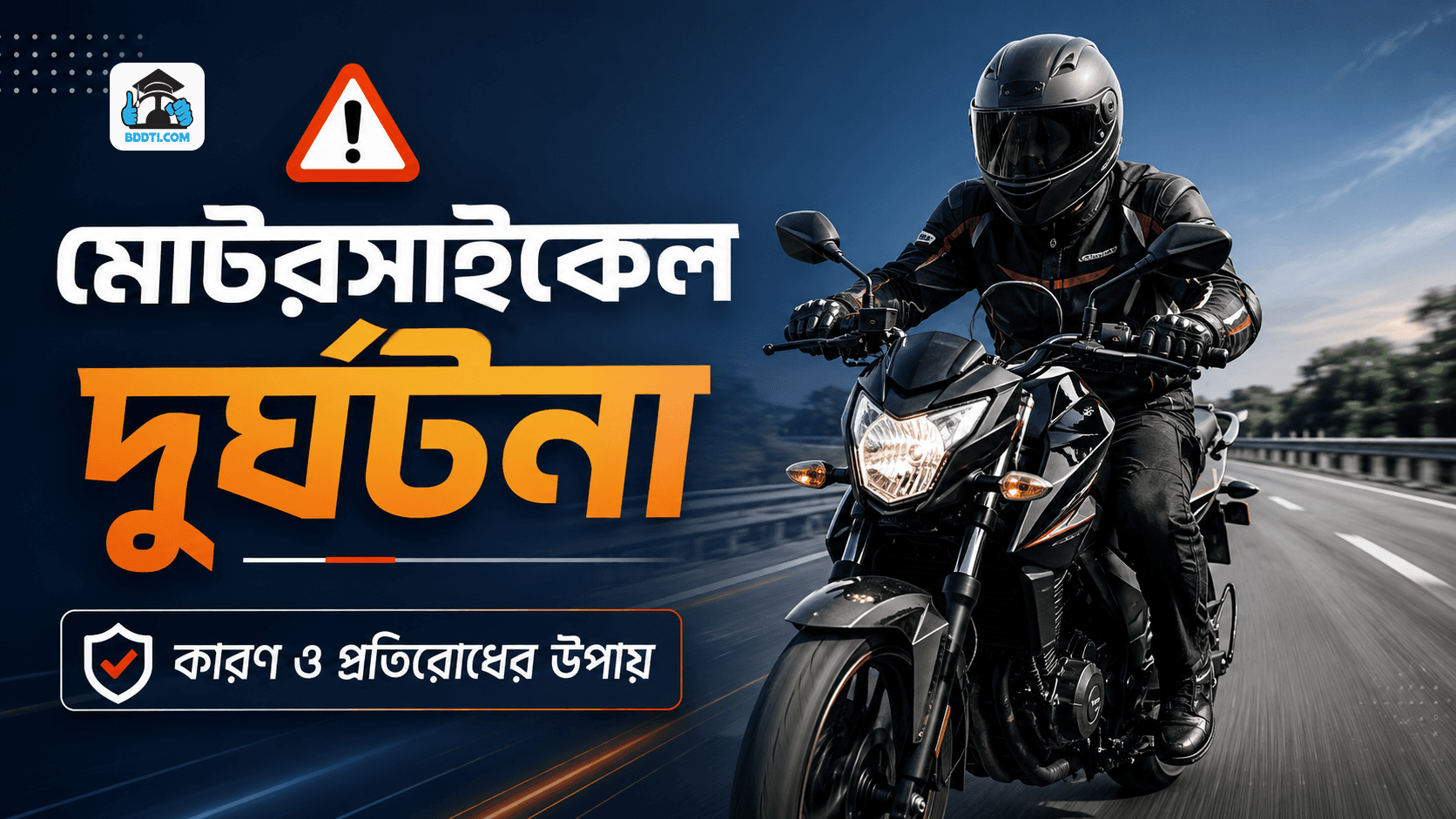 বাংলাদেশে মোটরসাইকেল দুর্ঘটনার কারণ ও প্রতিরোধ | BDDTI
