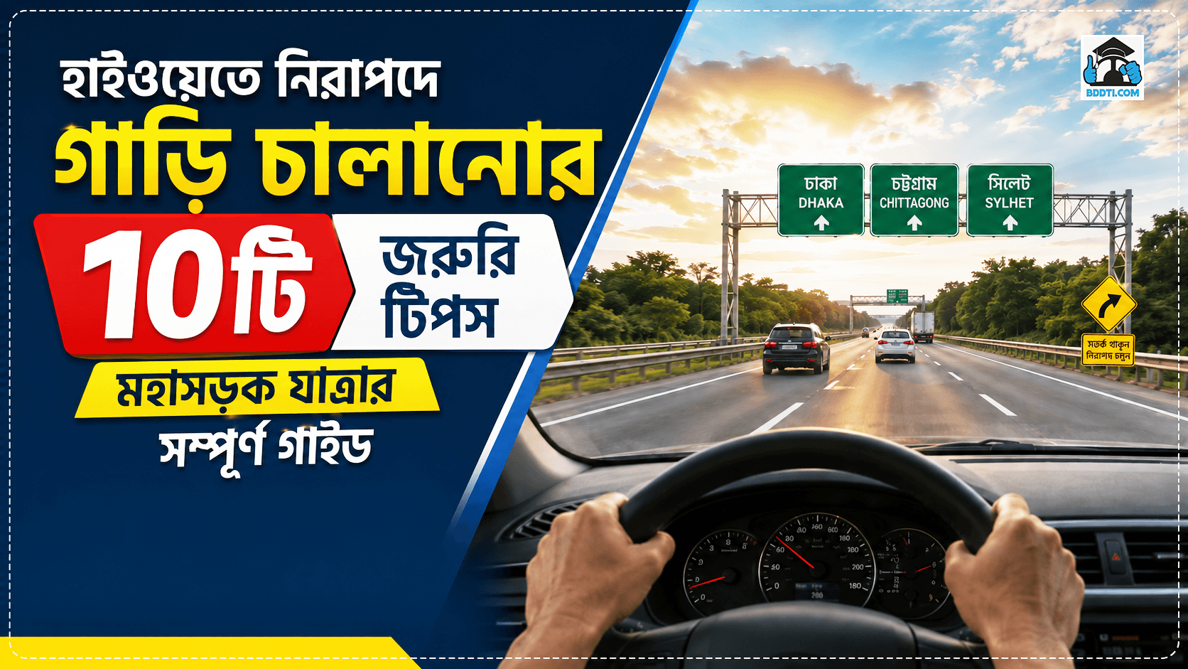 হাইওয়েতে নিরাপদে গাড়ি চালানোর জরুরী টিপস: মহাসড়ক যাত্রার সম্পূর্ণ গাইড