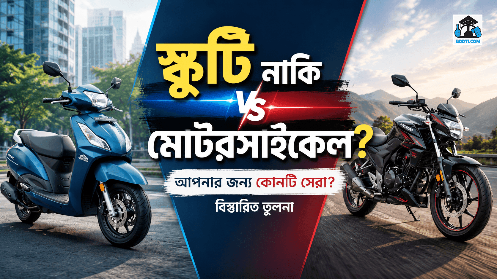 স্কুটি নাকি মোটরসাইকেল: আপনার জন্য কোনটি সেরা?