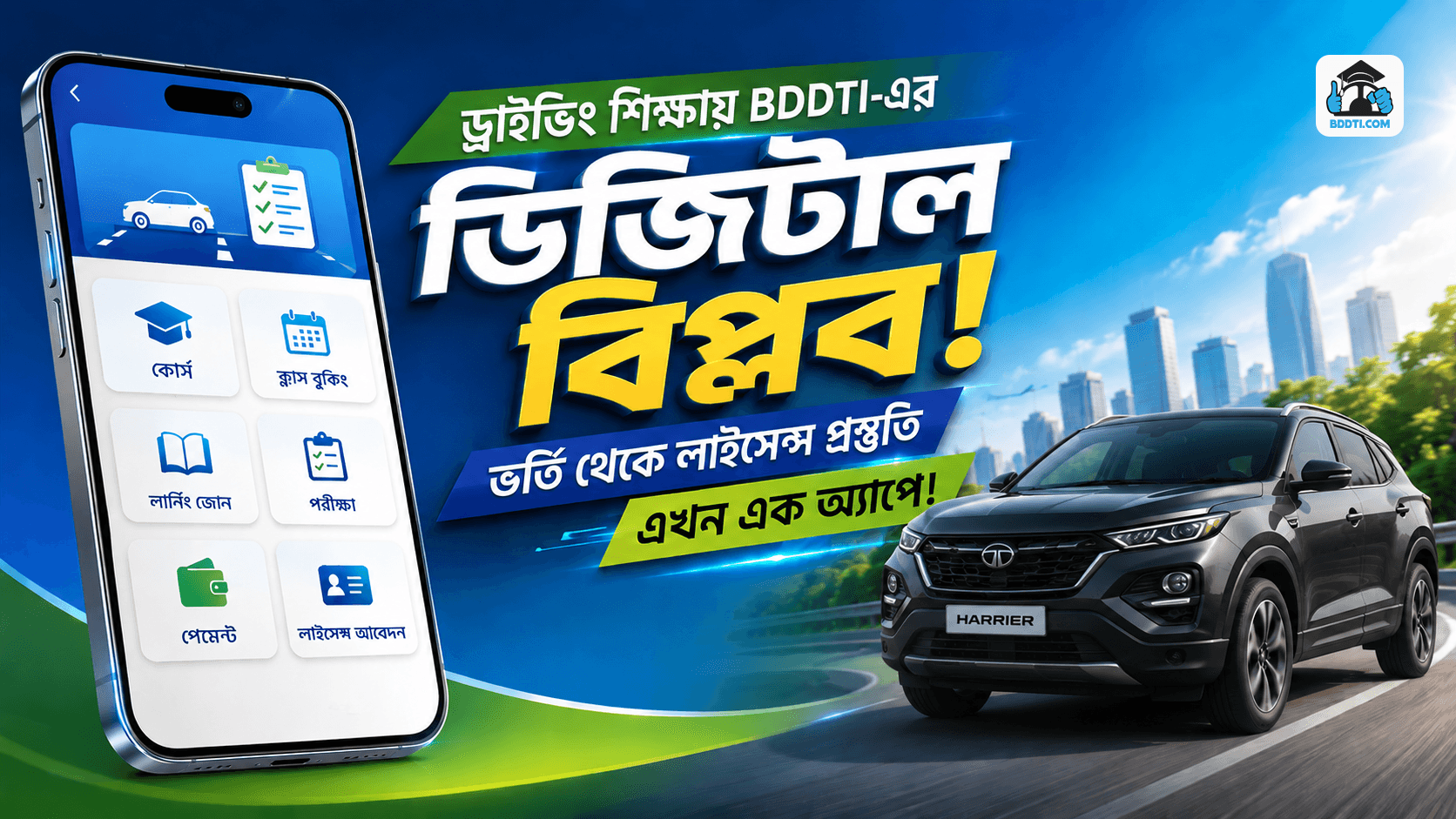 ড্রাইভিং শিক্ষায় BDDTI-এর ডিজিটাল বিপ্লব: ভর্তি থেকে লাইসেন্স প্রস্তুতি এখন এক অ্যাপে!