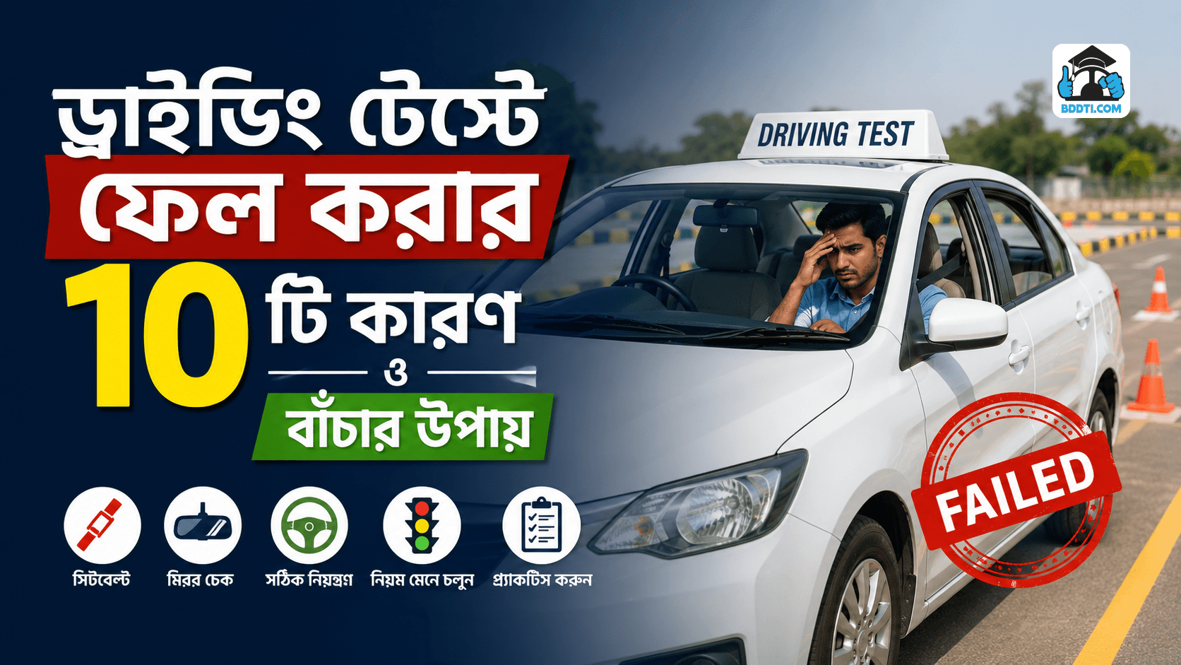 ড্রাইভিং টেস্টে ফেল করার কারণ ও সমাধান | BRTA Exam Tips | BDDTI