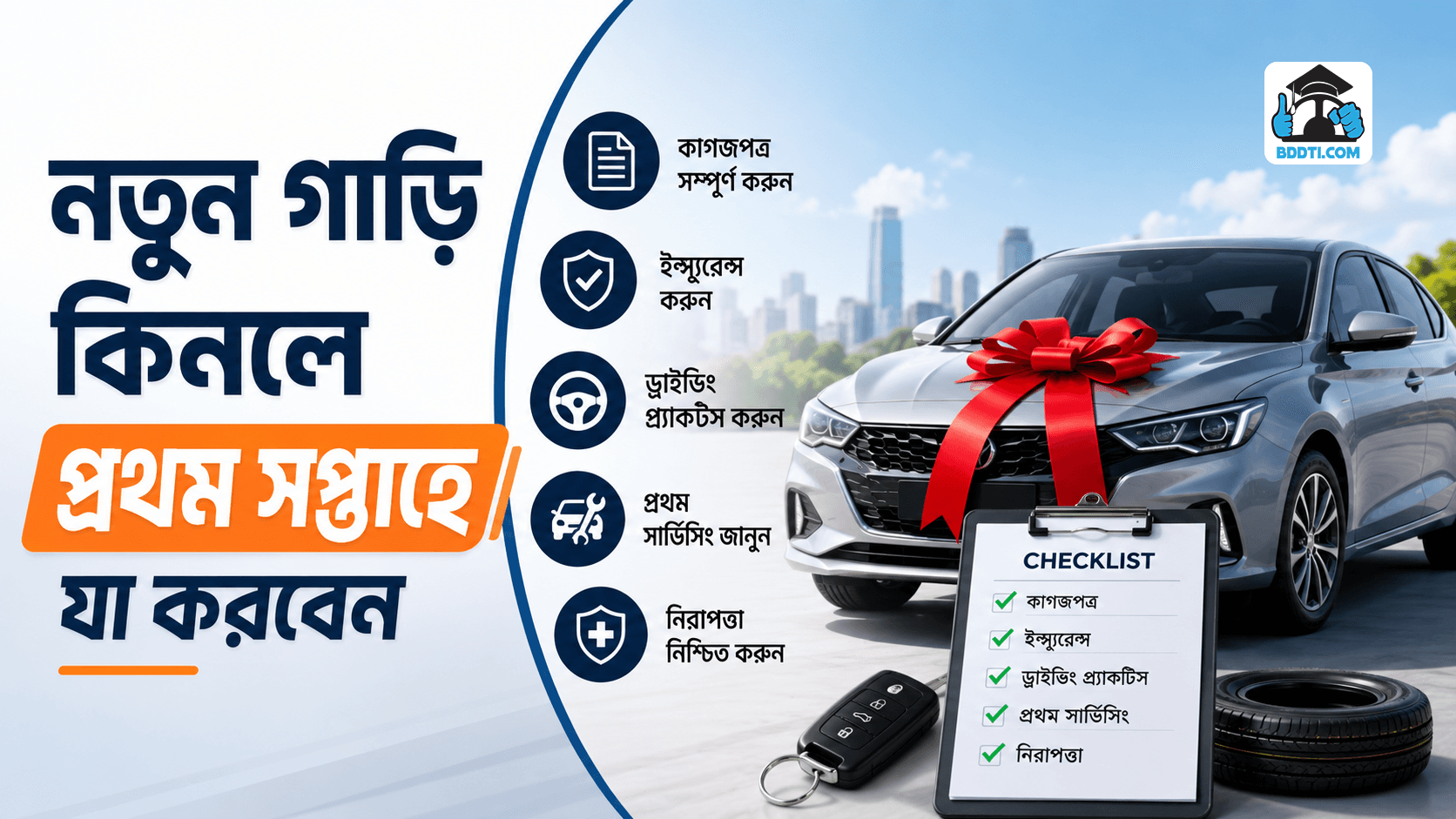 নতুন গাড়ি কিনলে যা করবেন | New Car Owner Guide | BDDTI