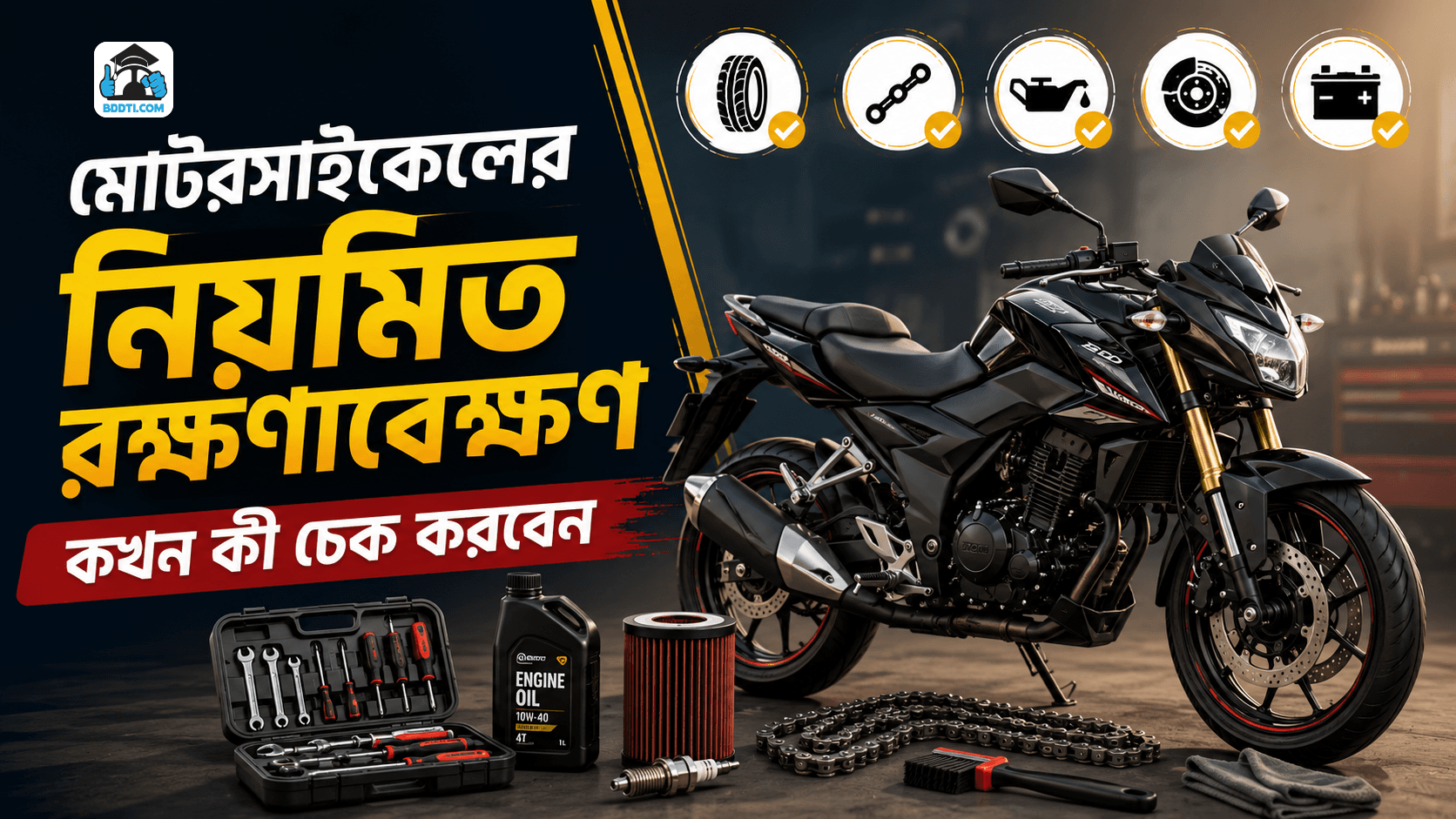মোটরসাইকেল রক্ষণাবেক্ষণ গাইড | Motorcycle Maintenance Tips | BDDTI