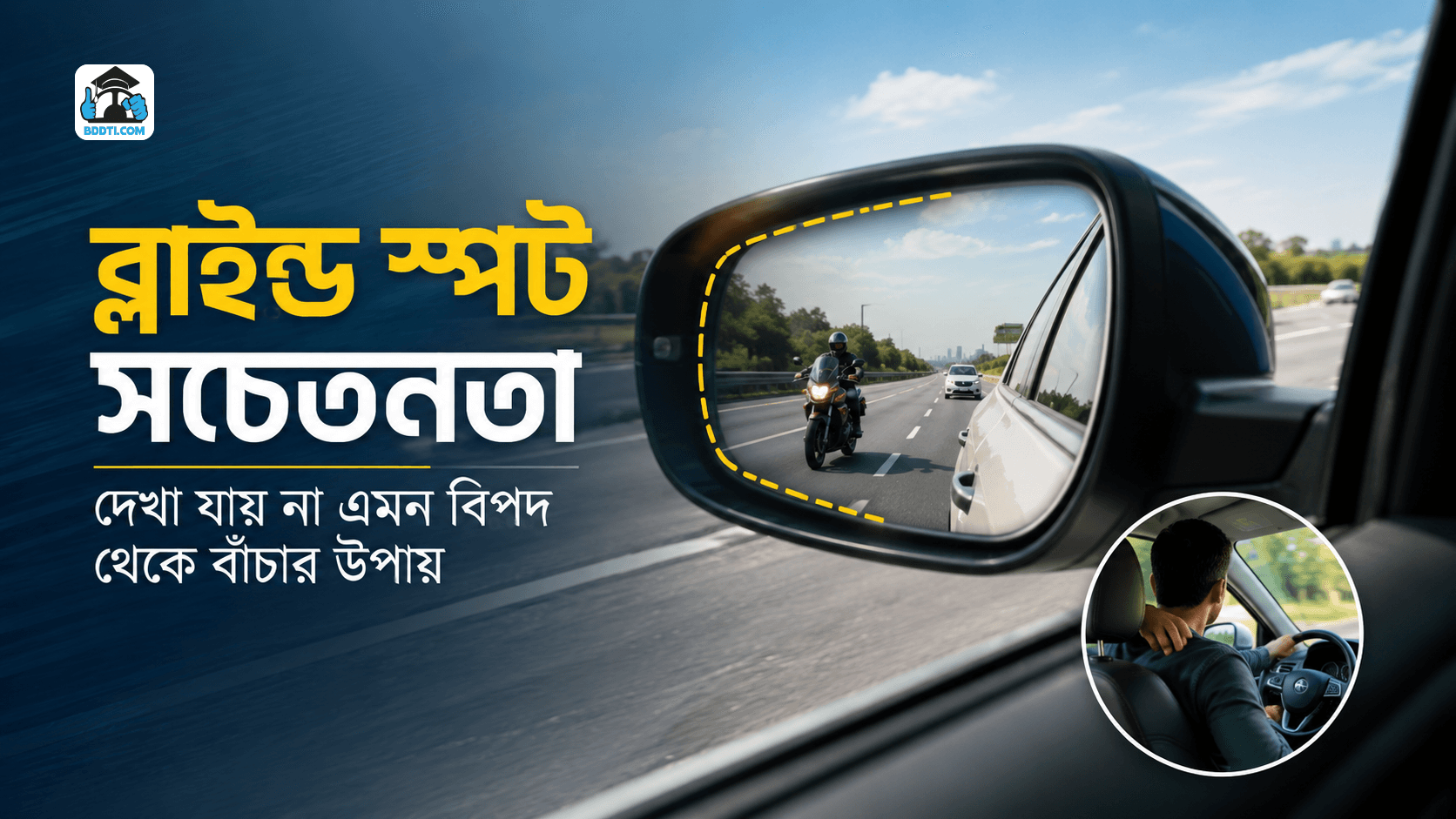 ব্লাইন্ড স্পট সচেতনতা ও নিরাপদ ড্রাইভিং | Blind Spot Awareness | BDDTI