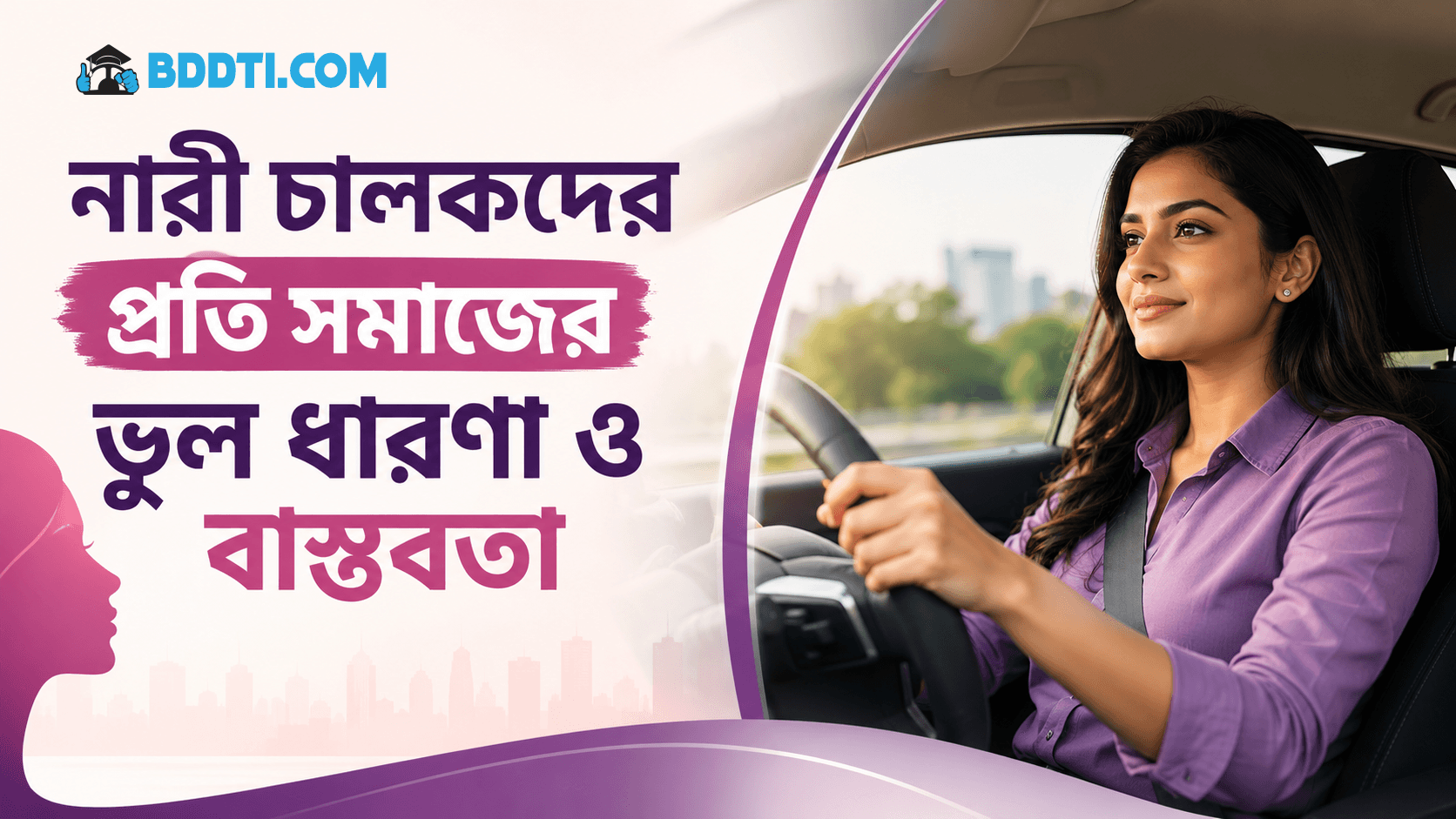 নারী চালক সম্পর্কে ভুল ধারণা ও বাস্তবতা | Women Drivers Bangladesh | BDDTI