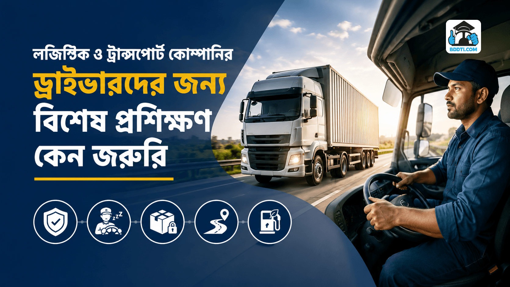 লজিস্টিক ড্রাইভার প্রশিক্ষণ | Logistics Driver Training Bangladesh | BDDTI