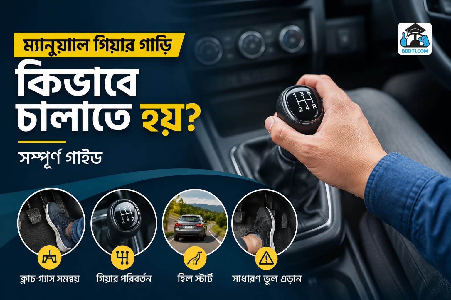 ম্যানুয়াল গিয়ার গাড়ি চালানোর নিয়ম | Manual Car Driving Guide | BDDTI