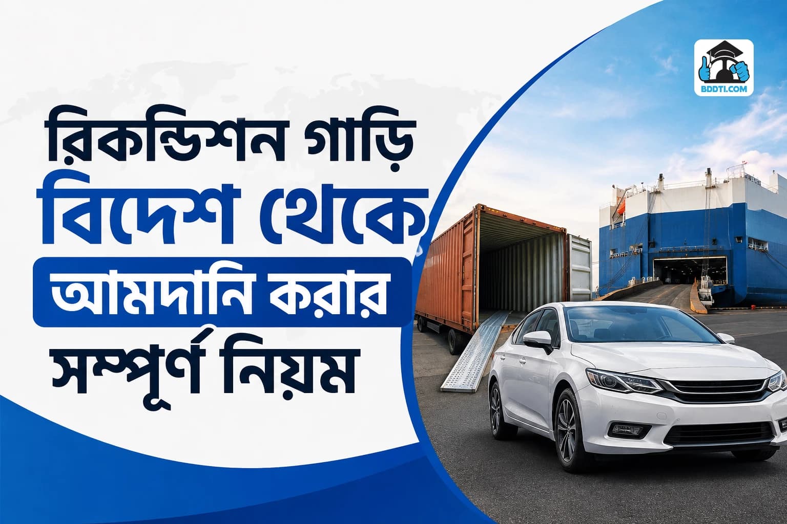 রিকন্ডিশন গাড়ি আমদানি করার নিয়ম বাংলাদেশ | BDDTI