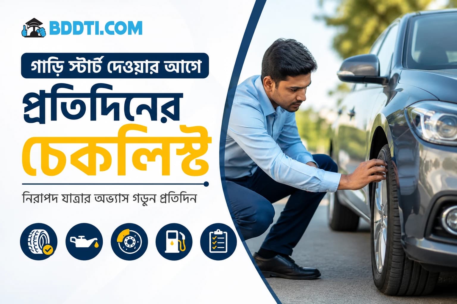 গাড়ি স্টার্টের আগে দৈনিক চেকলিস্ট | Daily Car Check Guide | BDDTI