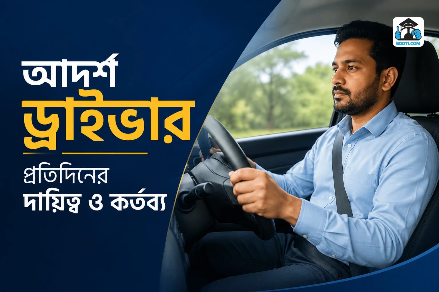 আদর্শ ড্রাইভারের দায়িত্ব ও কর্তব্য | Ideal Driver Duties Guide | BDDTI