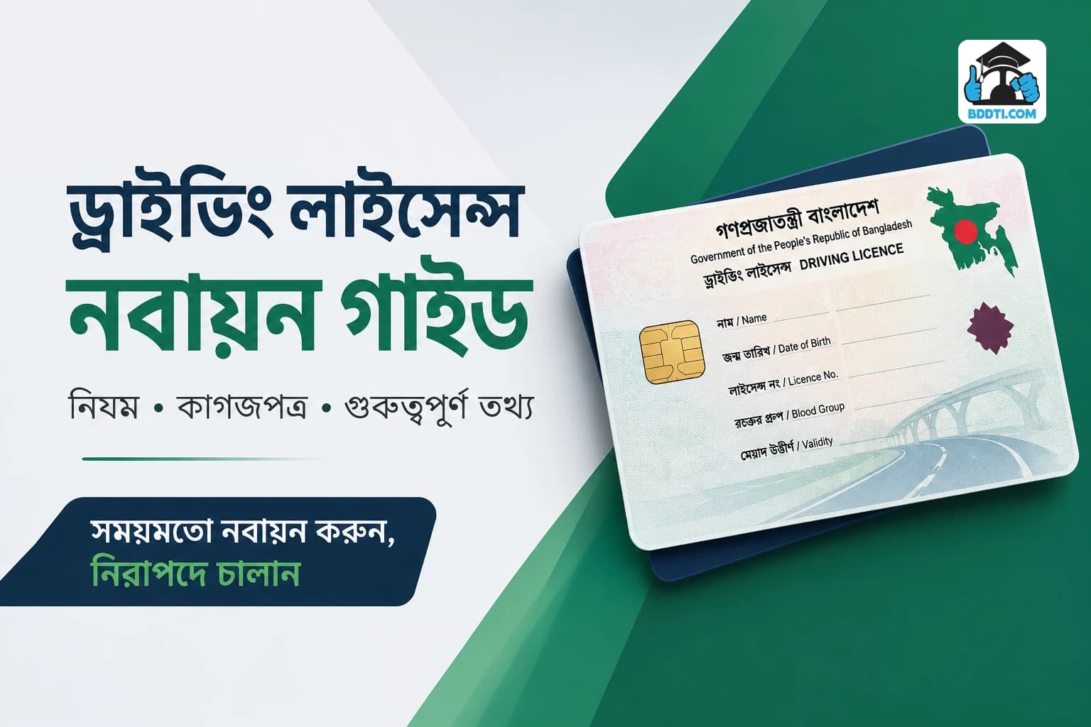 ড্রাইভিং লাইসেন্স নবায়নের নিয়ম | License Renewal Bangladesh | BDDTI