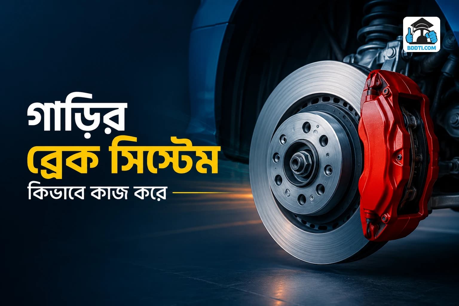 গাড়ির ব্রেক সিস্টেম কীভাবে কাজ করে? ডিস্ক ব্রেক, ড্রাম ব্রেক, ABS সিস্টেম এবং ব্রেক ফ্লুইডের ভূমিকা সম্পর্কে বিস্তারিত জানুন।