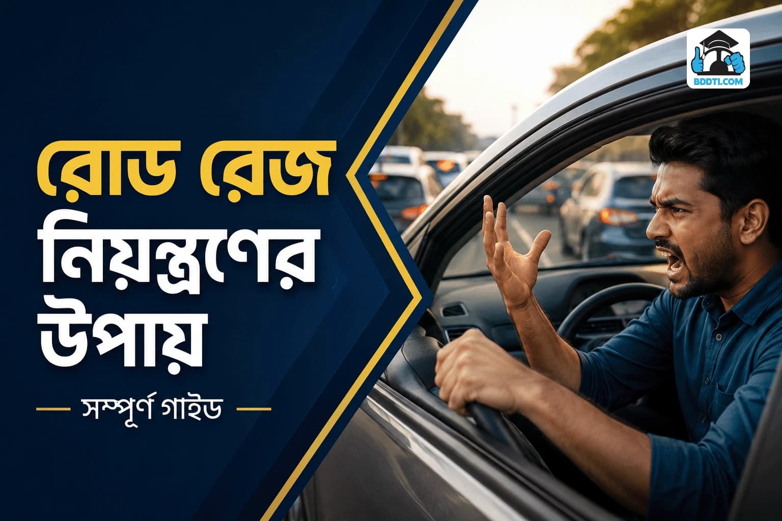 রোড রেজ নিয়ন্ত্রণের উপায় | Road Rage Control Guide | BDDTI