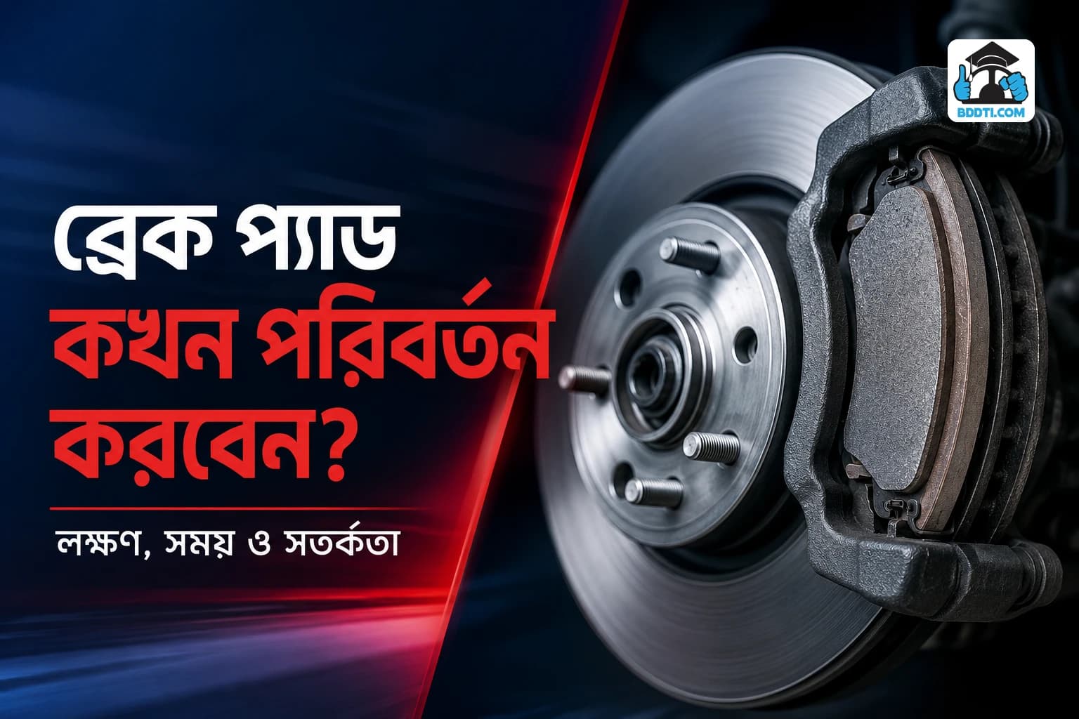 ব্রেক প্যাড কখন পরিবর্তন করবেন | Brake Pad Replacement Guide | BDDTI