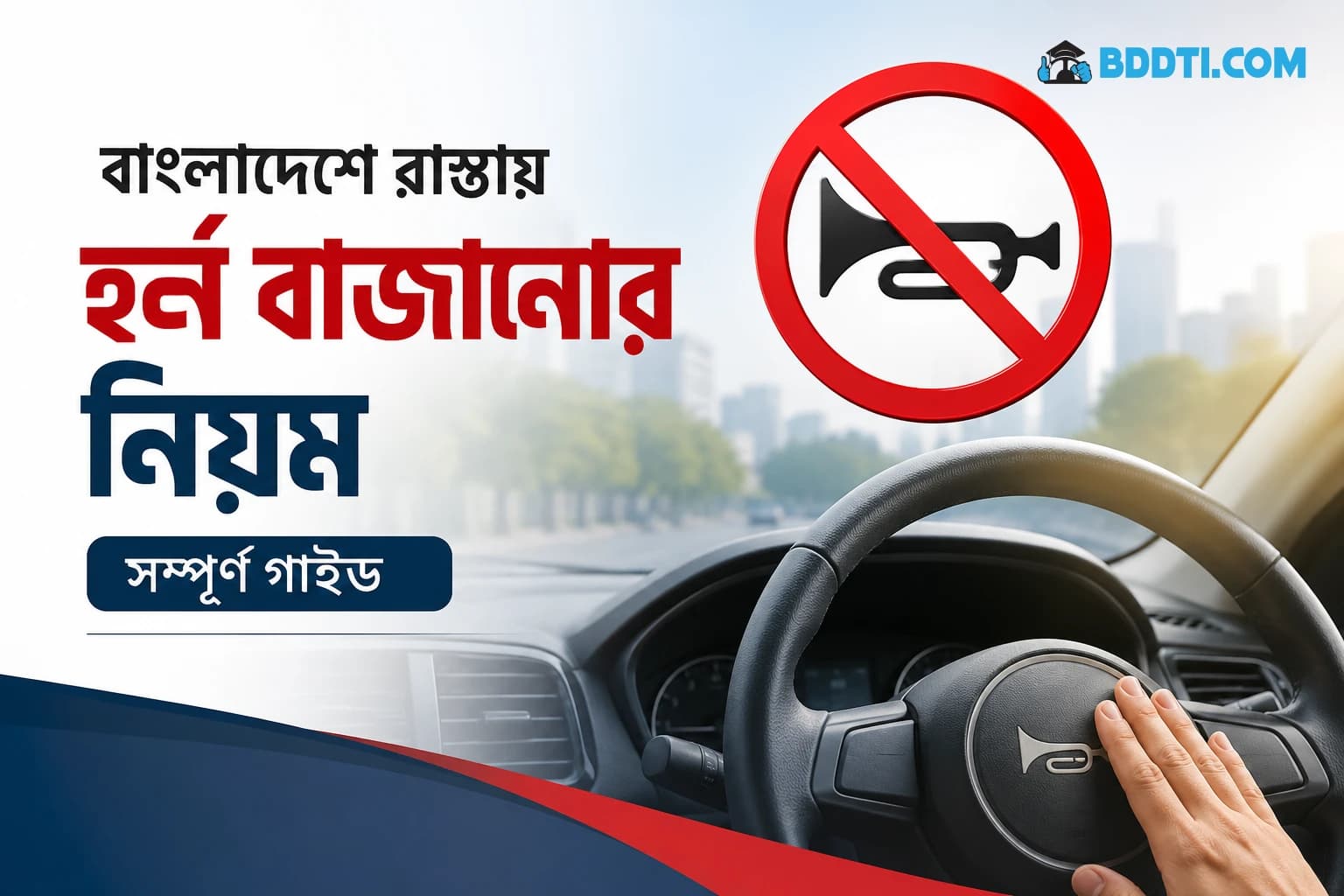 হর্ন বাজানোর নিয়ম বাংলাদেশ | Horn Usage Rules Bangladesh | BDDTI