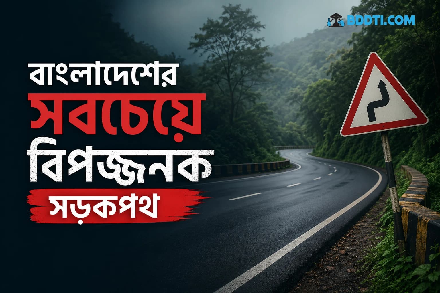 বাংলাদেশের সবচেয়ে বিপজ্জনক সড়কপথ | Most Dangerous Roads in Bangladesh | BDDTI