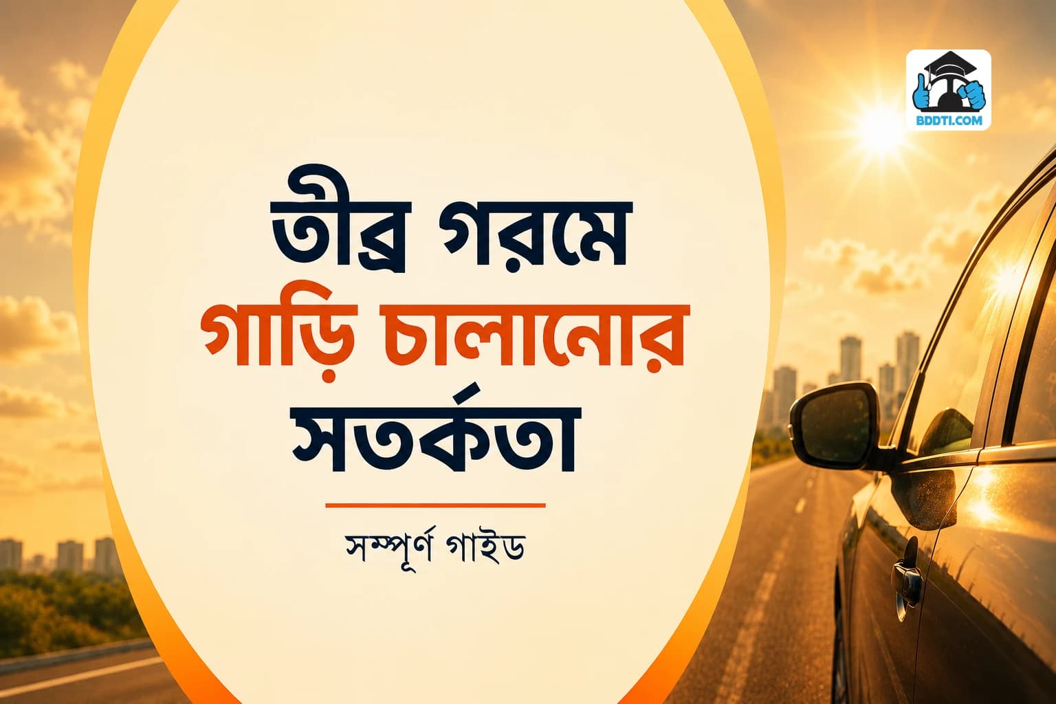 তীব্র গরমে গাড়ি চালানোর সতর্কতা | Driving in Extreme Heat | BDDTI