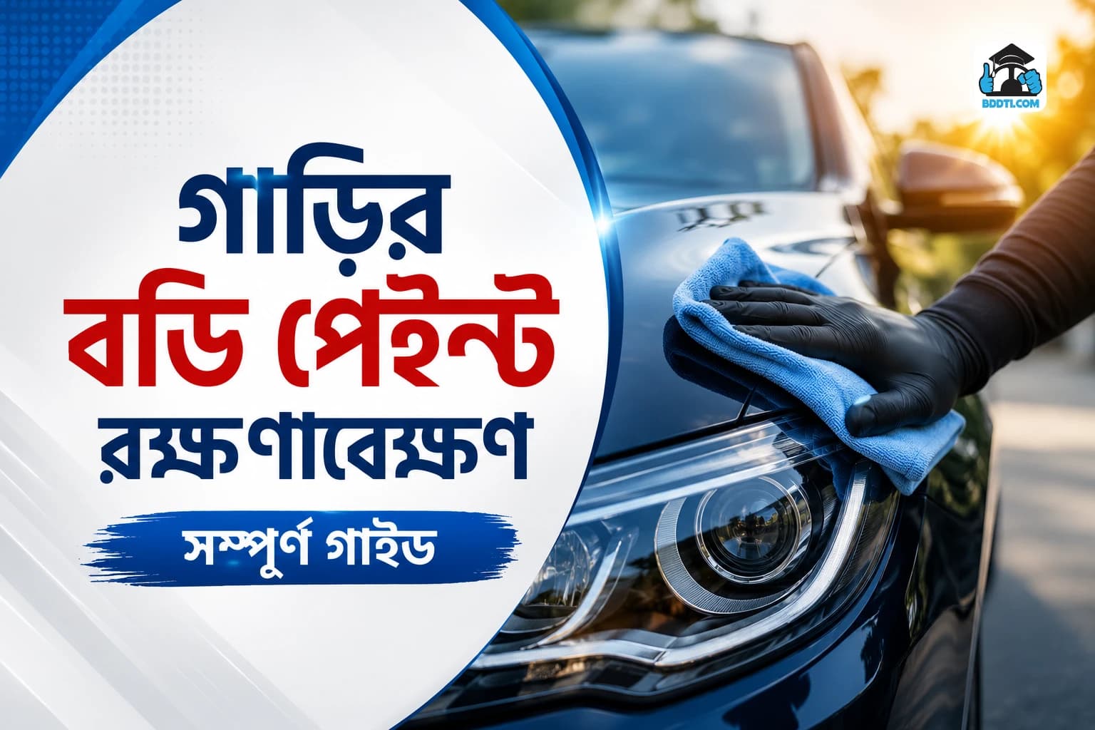 গাড়ির বডি পেইন্ট রক্ষণাবেক্ষণ | Car Body Paint Maintenance Guide | BDDTI