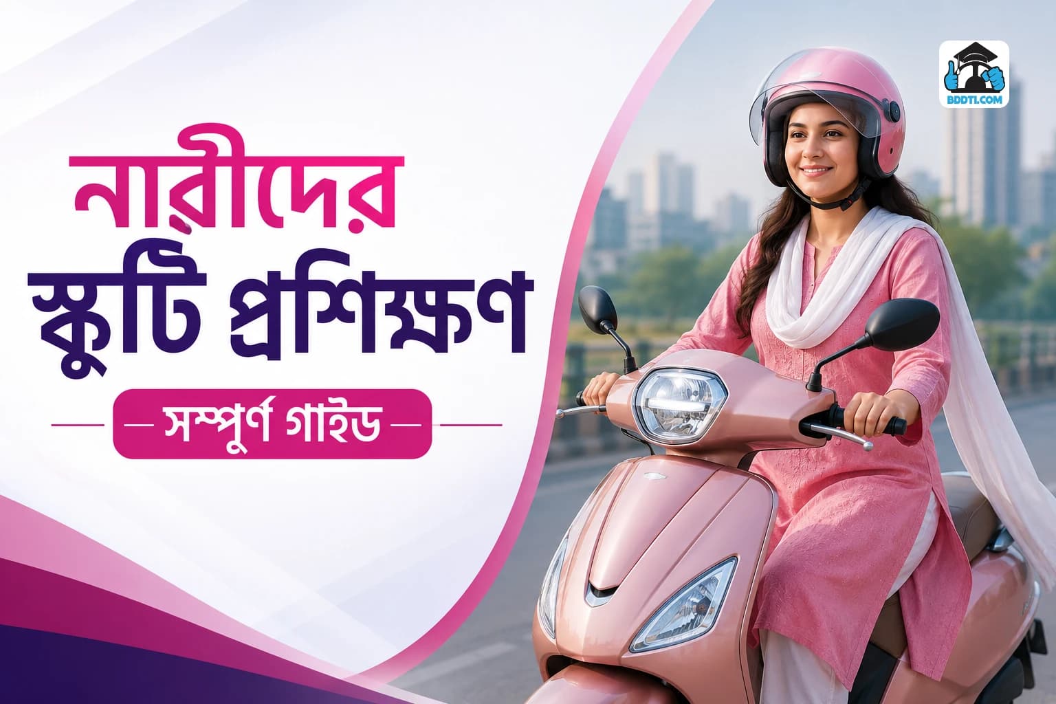 নারীদের স্কুটি প্রশিক্ষণ | Women Scooty Training Guide | BDDTI