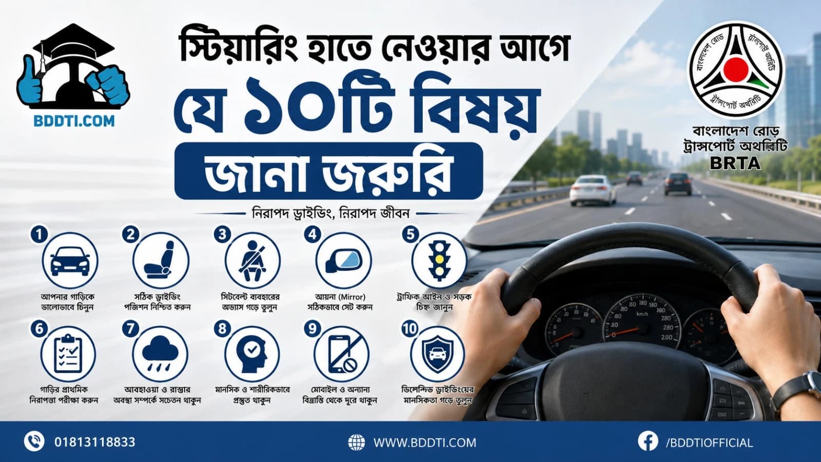 স্টিয়ারিং হাতে নেওয়ার আগে যে ১০টি বিষয় জানা জরুরি