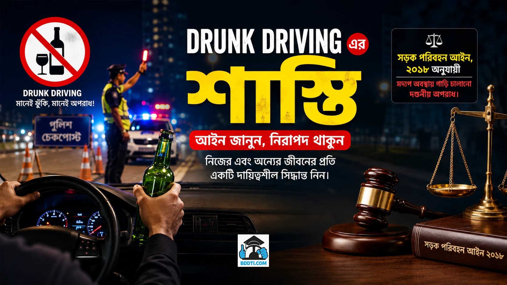 Drunk Driving এর শাস্তি: কেন এটি শুধু আইন ভঙ্গ নয়, একটি প্রাণঘাতী অপরাধ
