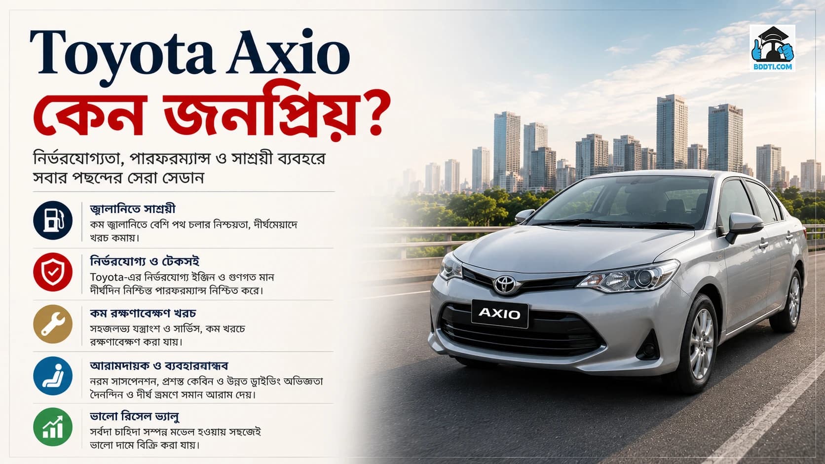 Toyota Axio বাংলাদেশে কেন জনপ্রিয়?
