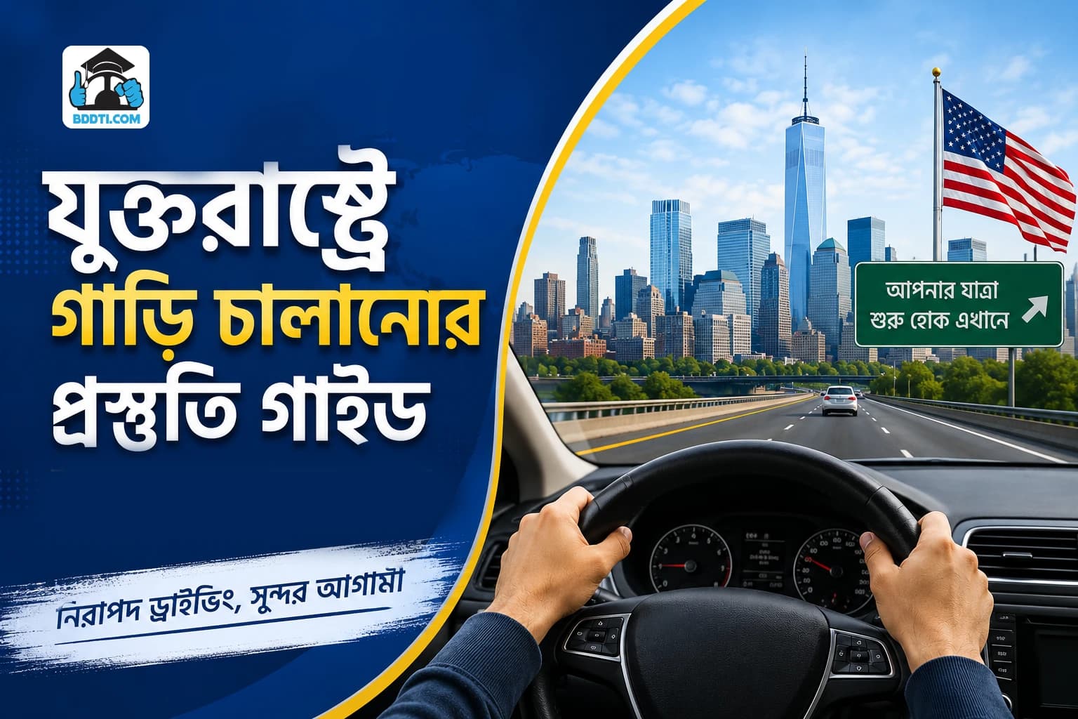যুক্তরাষ্ট্রে গাড়ি চালানোর প্রস্তুতি | Driving in USA Preparation | BDDTI