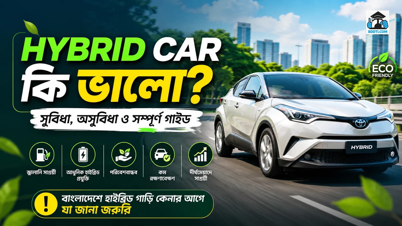 Hybrid Car কি ভালো?