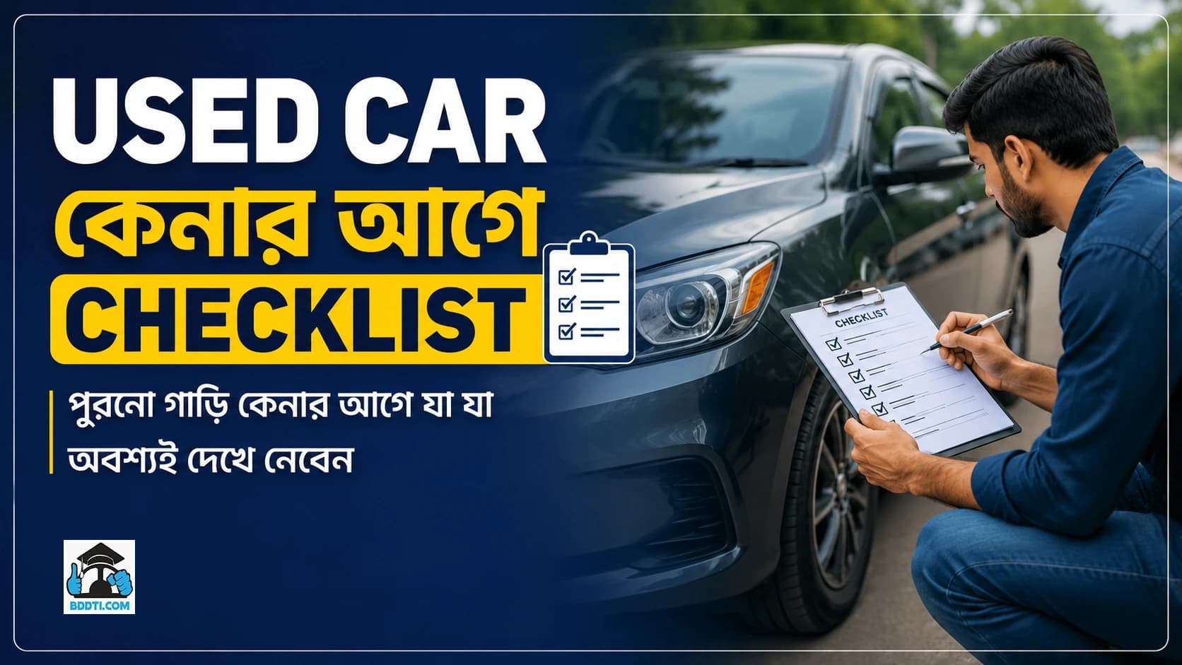 Used Car কেনার আগে Checklist: পুরনো গাড়ি কেনার আগে যা যা অবশ্যই দেখে নেবেন