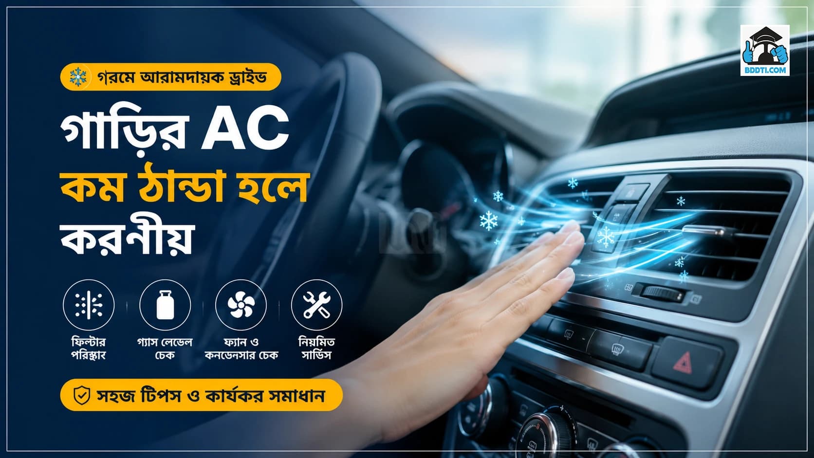 গাড়ির AC কম ঠান্ডা হলে করণীয়