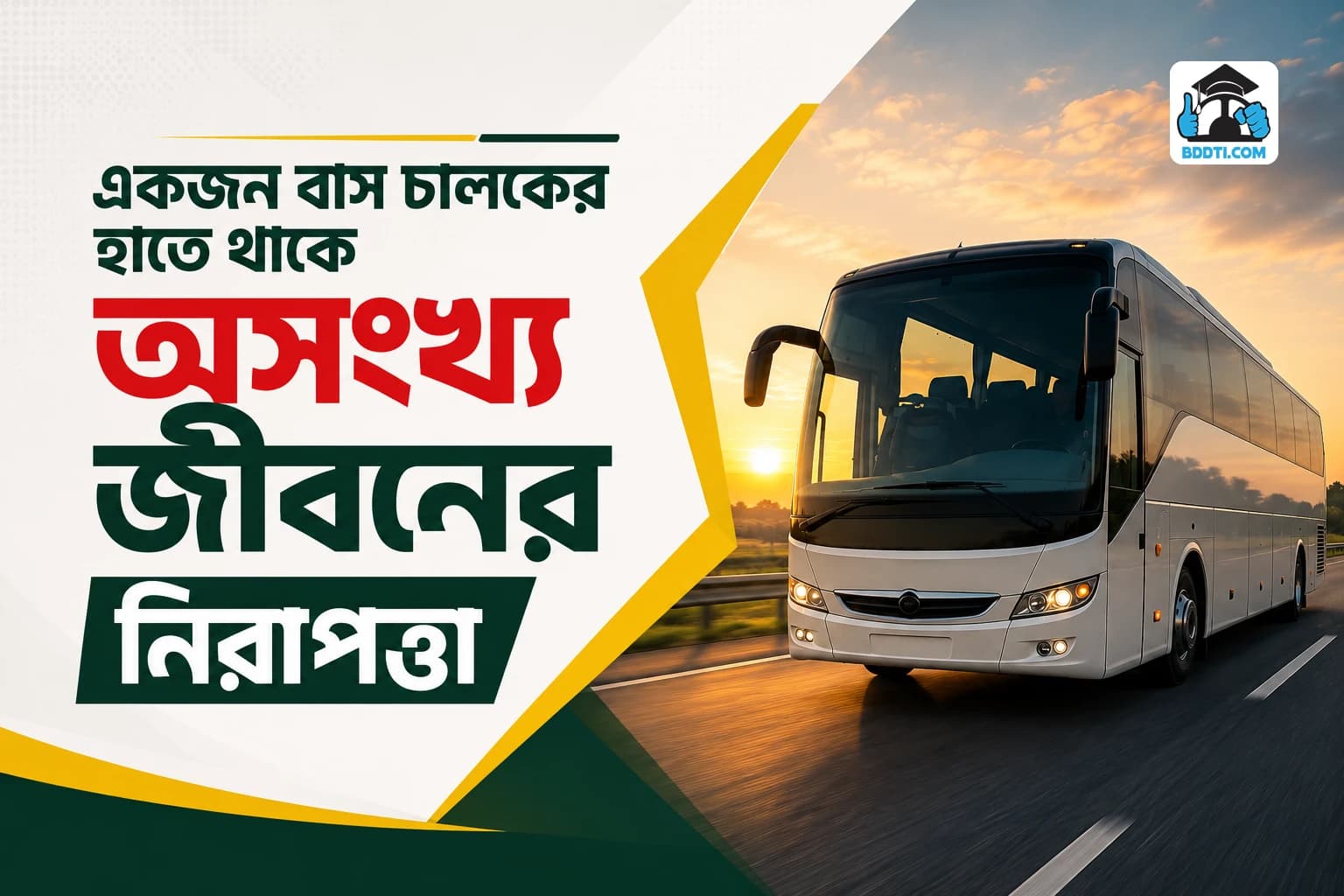 বাস চালকদের যাত্রী নিরাপত্তা প্রশিক্ষণ | Bus Driver Passenger Safety Training | BDDTI