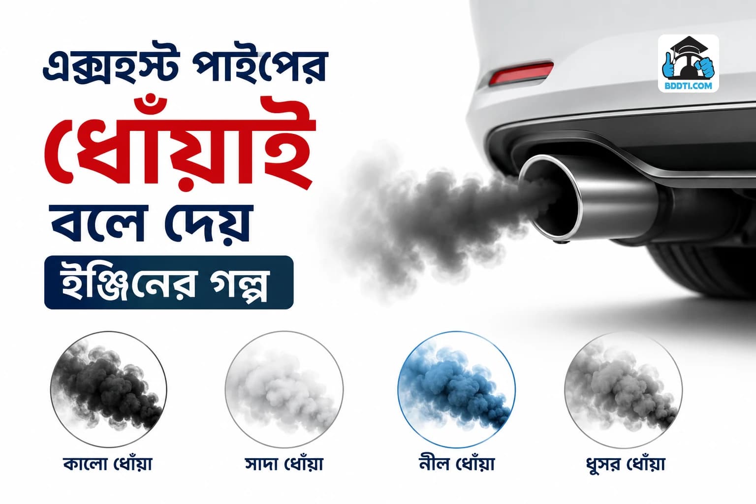 গাড়ির ধোঁয়ার রঙ দেখে সমস্যা নির্ণয় | Exhaust Smoke Color Diagnosis | BDDTI