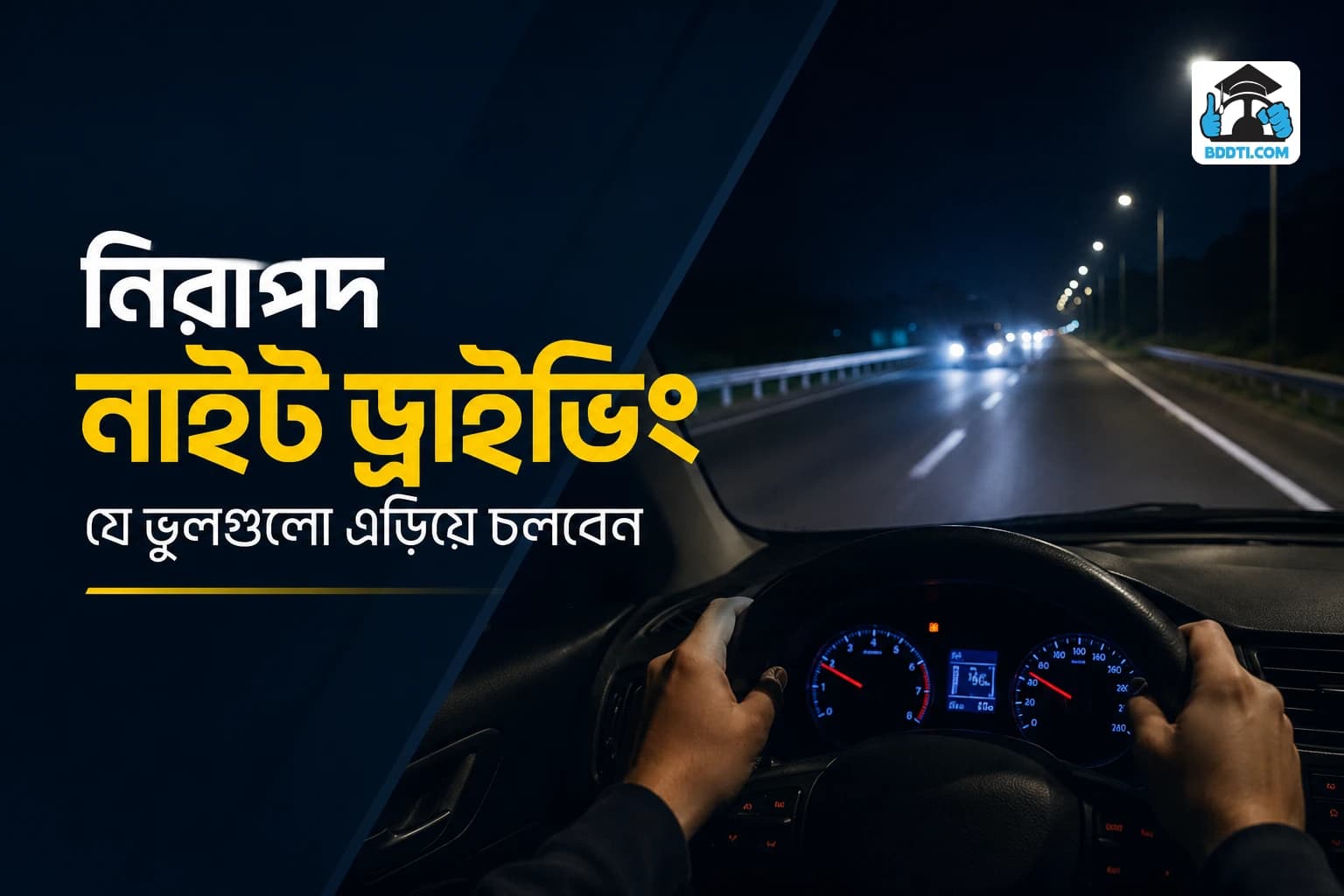 রাতে গাড়ি চালানোর সময় যে ভুলগুলো এড়ানো উচিত | Night Driving Safety Tips | BDDTI