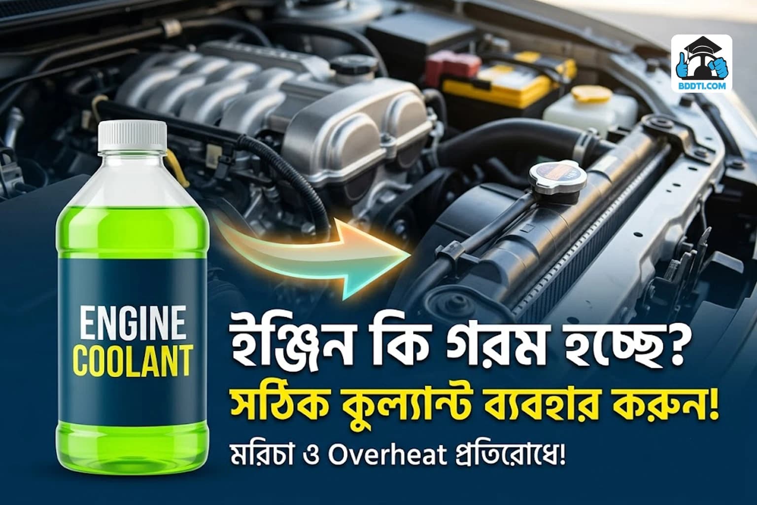 Engine Coolant কী? শুধু পানি ব্যবহার করলে কী সমস্যা হতে পারে? | Coolant Guide | BDDTI