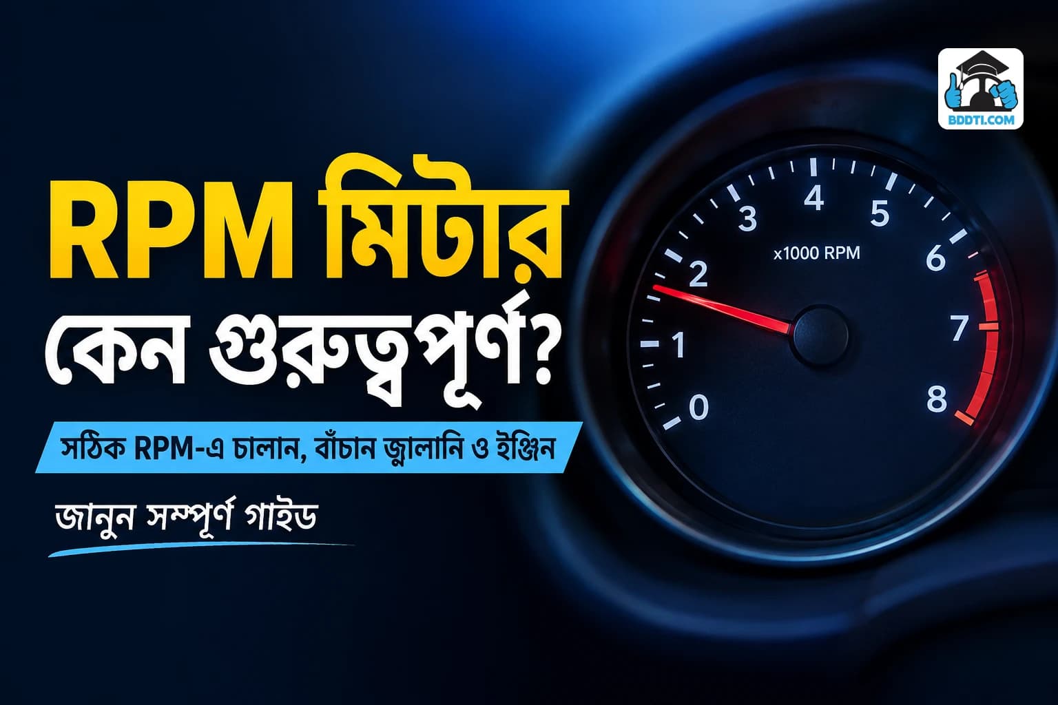 গাড়ির RPM Meter কী? কত RPM-এ গাড়ি চালানো সবচেয়ে ভালো? | RPM Meter Guide | BDDTI