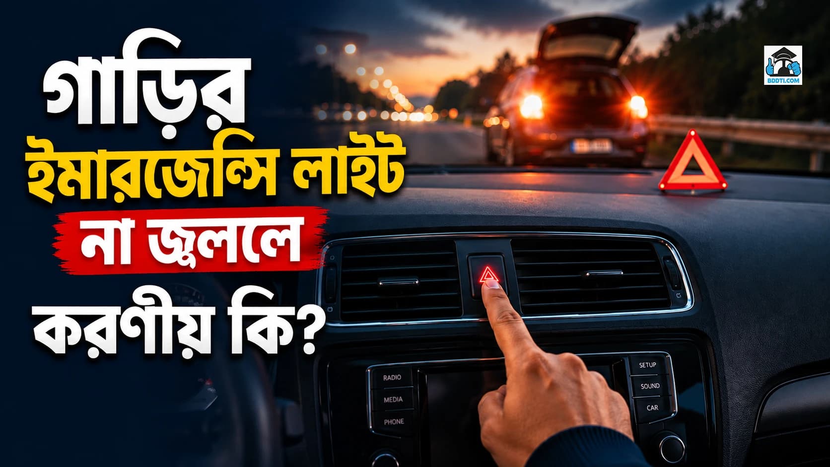 গাড়ির ইমার্জেন্সী লাইট না জ্বললে করণীয় কি?