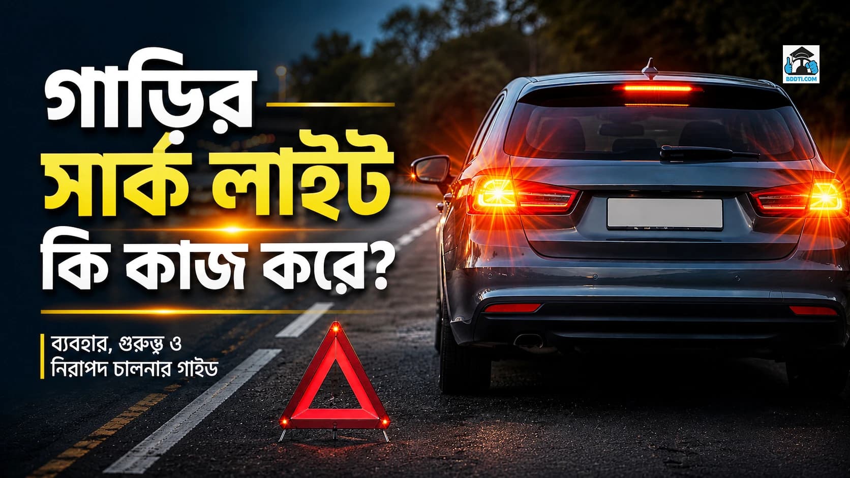 গাড়ির ইমারজেন্সি লাইট কী কাজ করে?