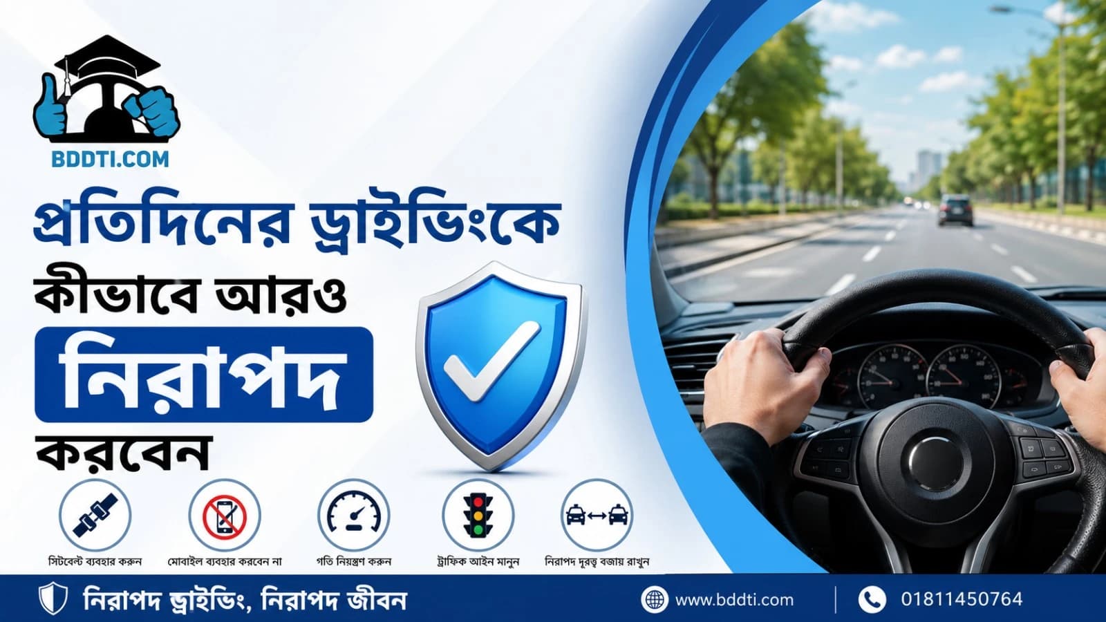 প্রতিদিনের ড্রাইভিংকে কীভাবে আরও নিরাপদ করবেন | BDDTI