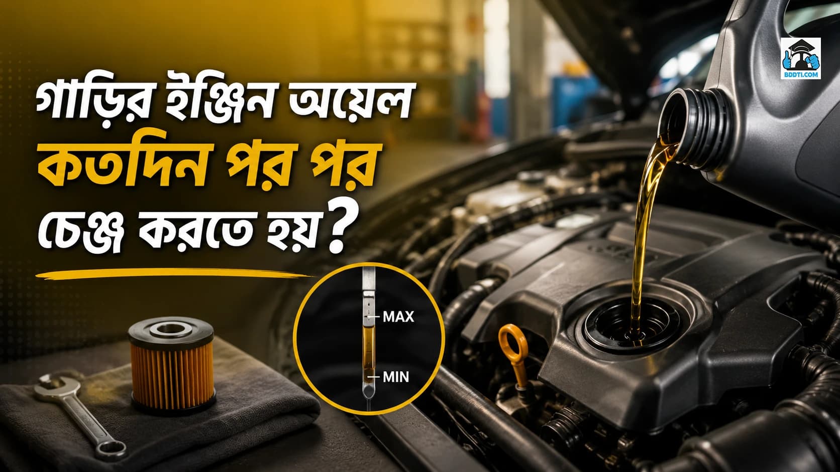 গাড়ির ইঞ্জিন অয়েল কতদিন পর পর চেঞ্জ করতে হয়?