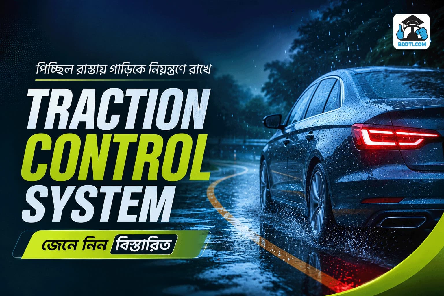 Traction Control System (TCS) কী? পিচ্ছিল রাস্তায় গাড়ির নিয়ন্ত্রণ কীভাবে বজায় রাখে? | BDDTI