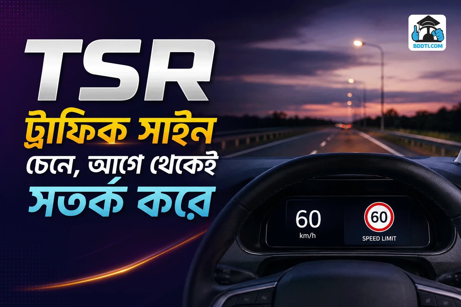 Traffic Sign Recognition (TSR) কী? গাড়ি কীভাবে ট্রাফিক সাইন চিনে সতর্ক করে? | BDDTI
