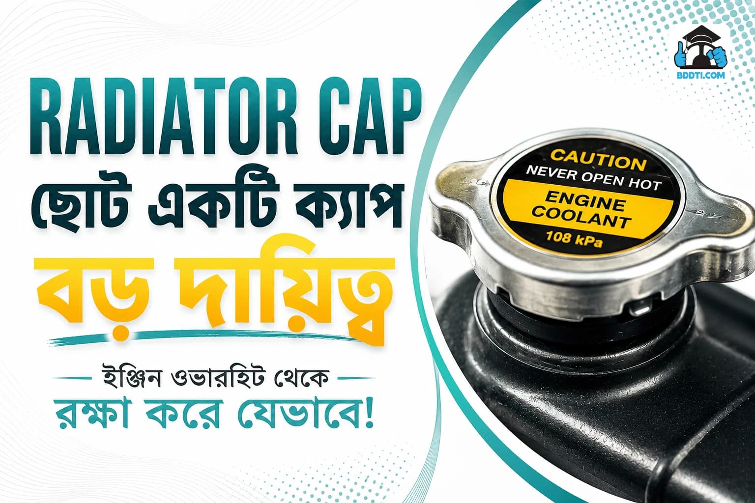 Radiator Cap কী? ছোট এই যন্ত্রাংশটি ইঞ্জিনকে Overheat হওয়া থেকে কীভাবে রক্ষা করে? | Radiator Cap Guide | BDDTI
