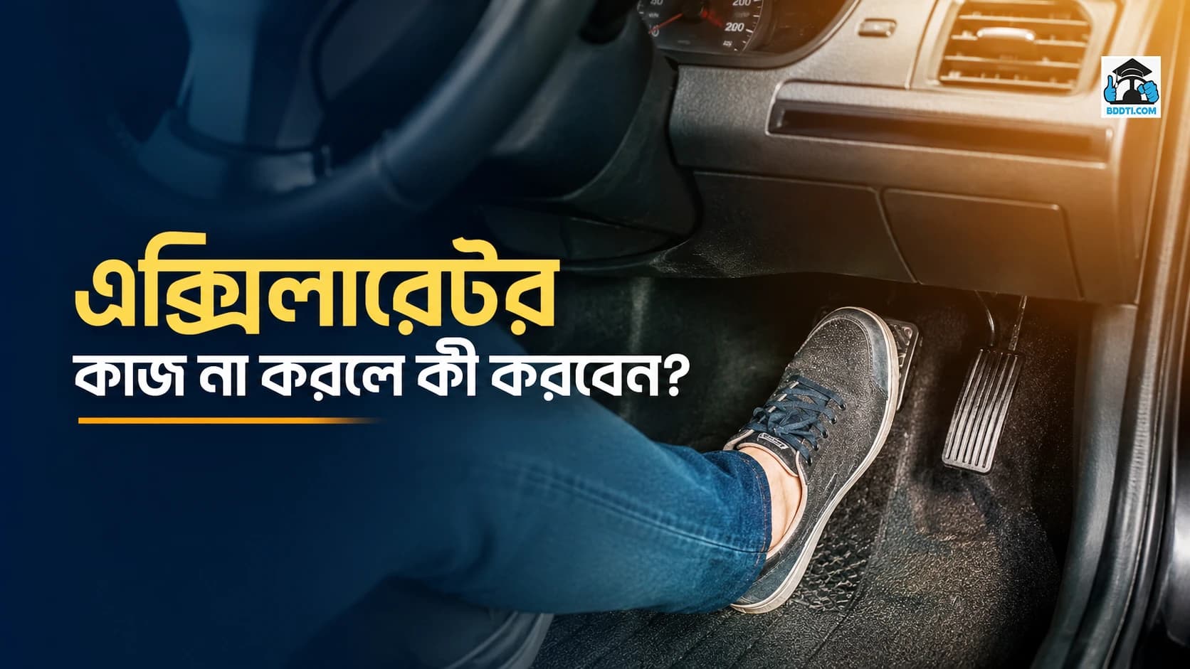 এক্সিলারেটর কাজ না করলে কী করবেন?