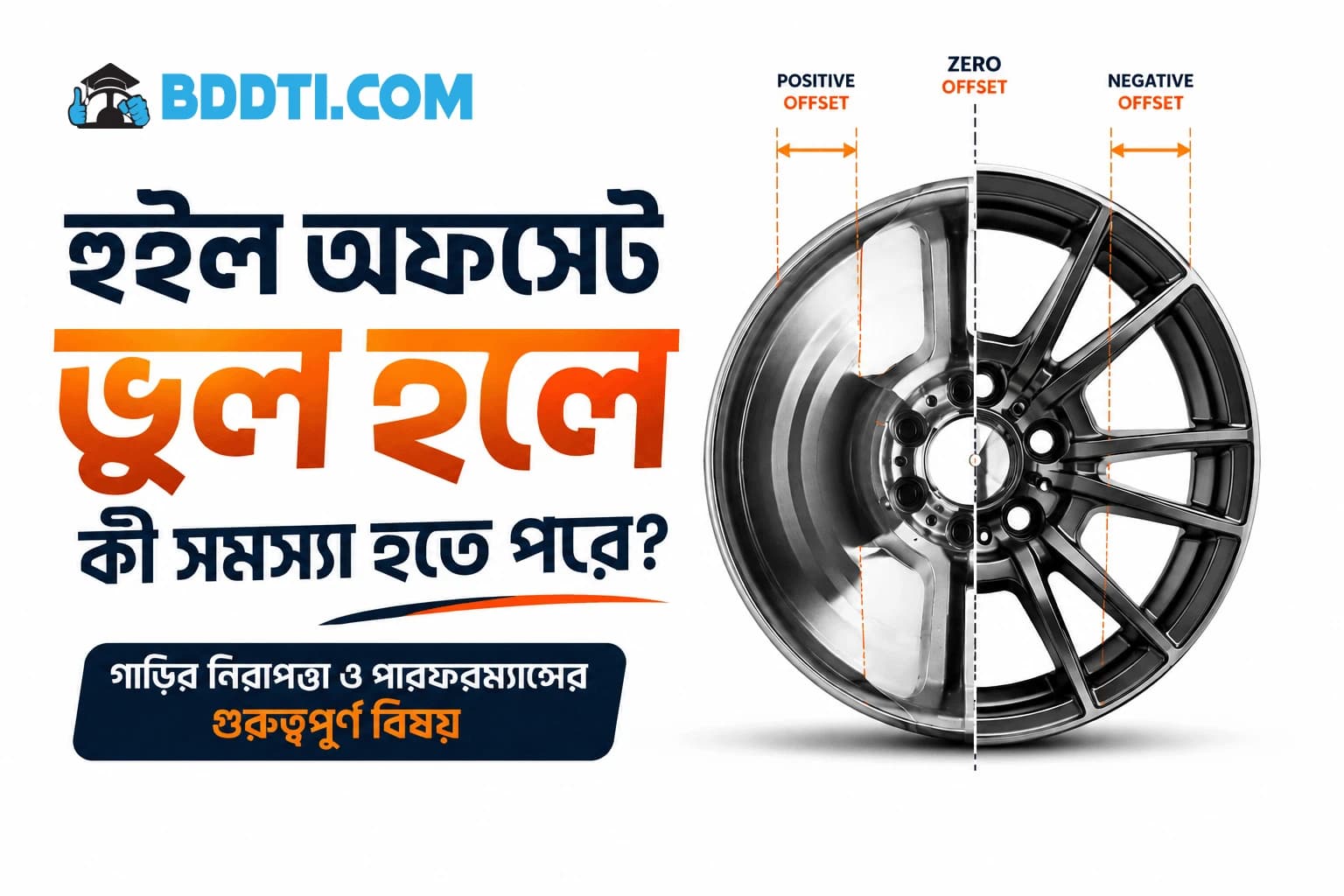 গাড়ির Wheel Offset কী? ভুল Offset ব্যবহারে কী সমস্যা হতে পারে? | BDDTI